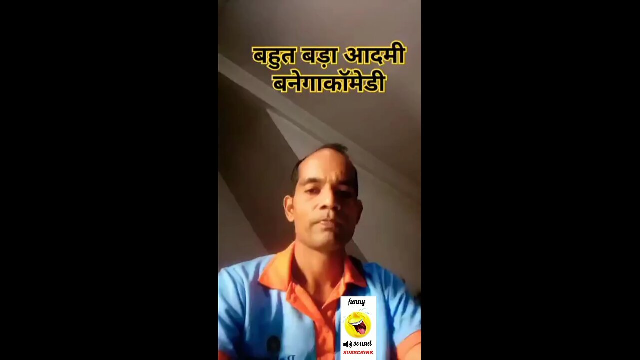 मुझे बड़ा आदमी बनना है #comedy#funny#viral#trending 😀🥰#comedyshortfeeds