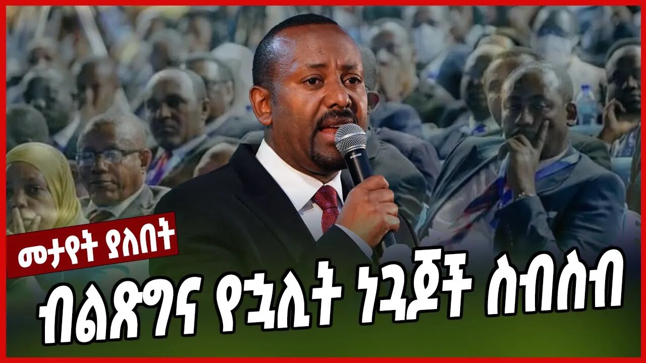 ብልጽግና የኋሊት ነጓጆች ስብስብ | Abiy Ahimed | Ethiopia | Prosperity