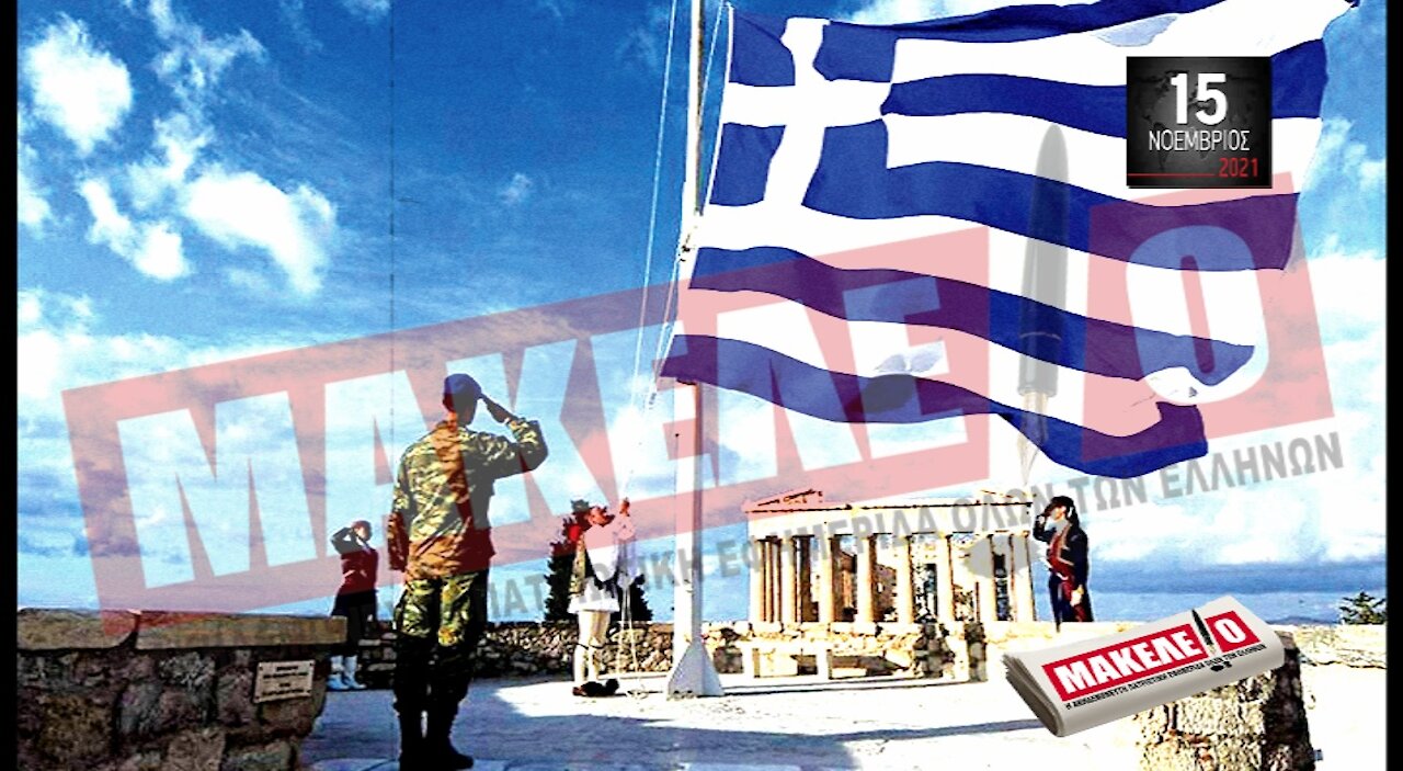 Τίζερ Εφημερίδας Μακελειό Δευτέρα 15 Νοεμβρίου 2021