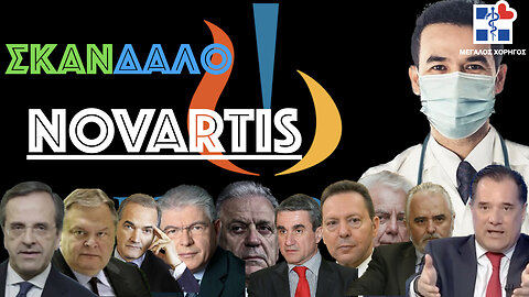 #Σκάνδαλο Novartis