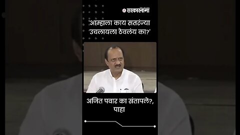 #Shorts | Ajit Pawar got angry on reporters question | #viral | Politics | NCP | Sarkarnama