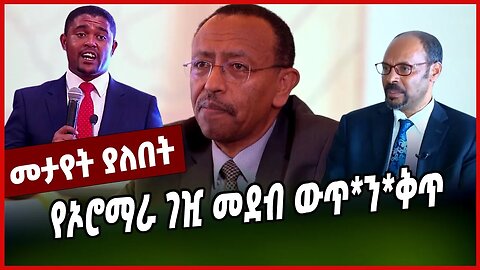 የኦሮማራ ገዢ መደብ ውጥ*ን*ቅጥ || ezekiel gebissa || MAR-21-23