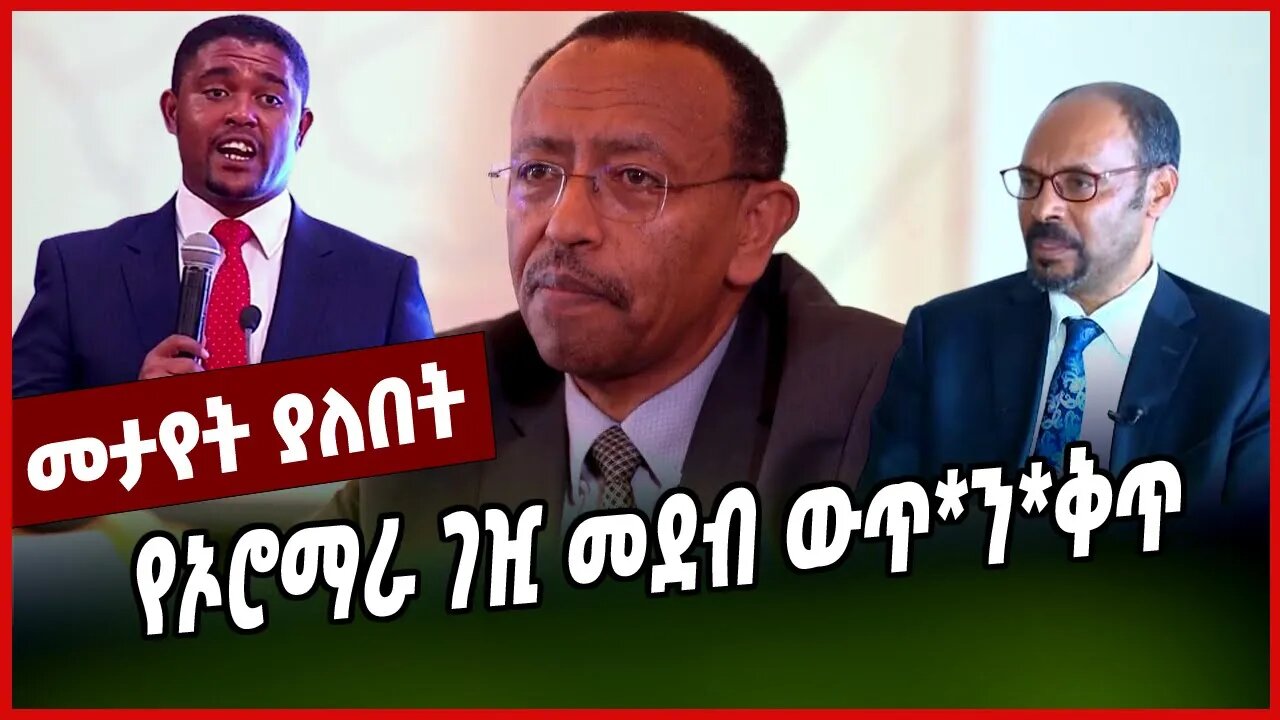 የኦሮማራ ገዢ መደብ ውጥ*ን*ቅጥ || ezekiel gebissa || MAR-21-23