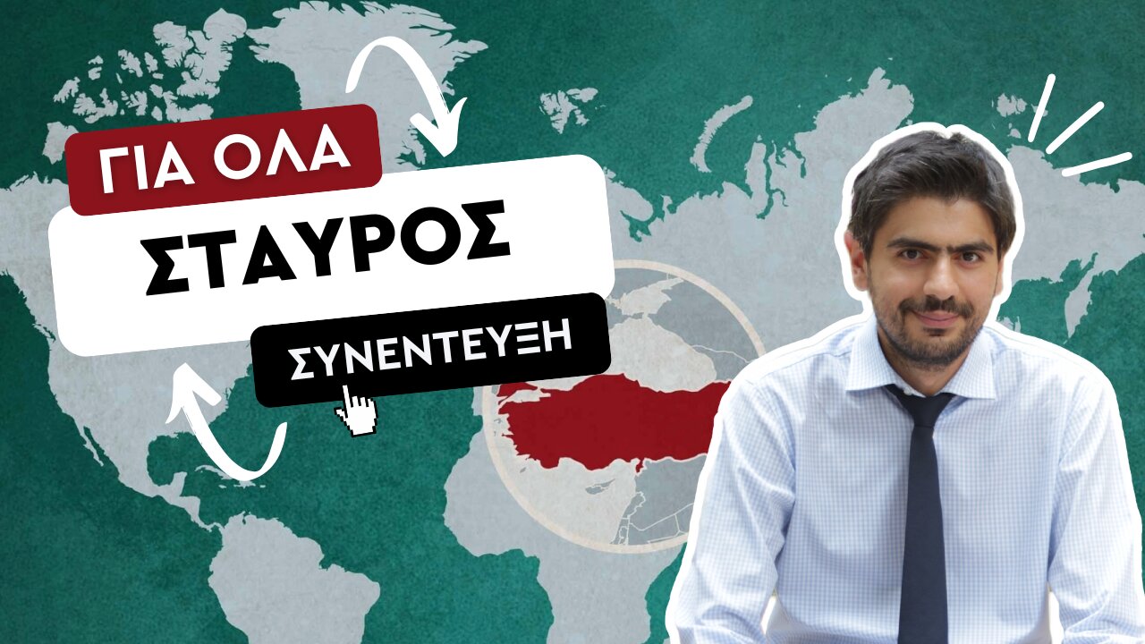 Σταύρος Καλεντερίδης εφ' όλης της ύλης