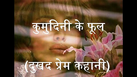 Hindi Stories: "कुमुदिनी के फूल" और "पूछो परदेसियों से"