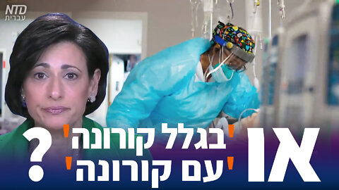 "בגלל קורונה" או "עם קורונה"?