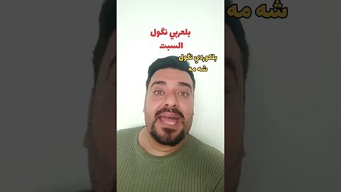 السبت بلكوردي وبلتركماني