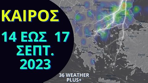 ΚΑΙΡΟΣ | 14 έως 17 Σεπτεμβρίου 2023 | ECMWF