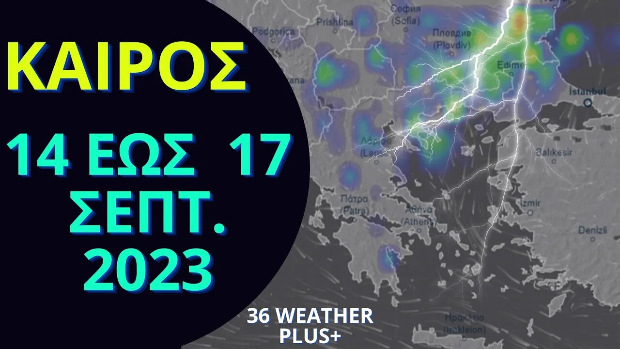 ΚΑΙΡΟΣ | 14 έως 17 Σεπτεμβρίου 2023 | ECMWF