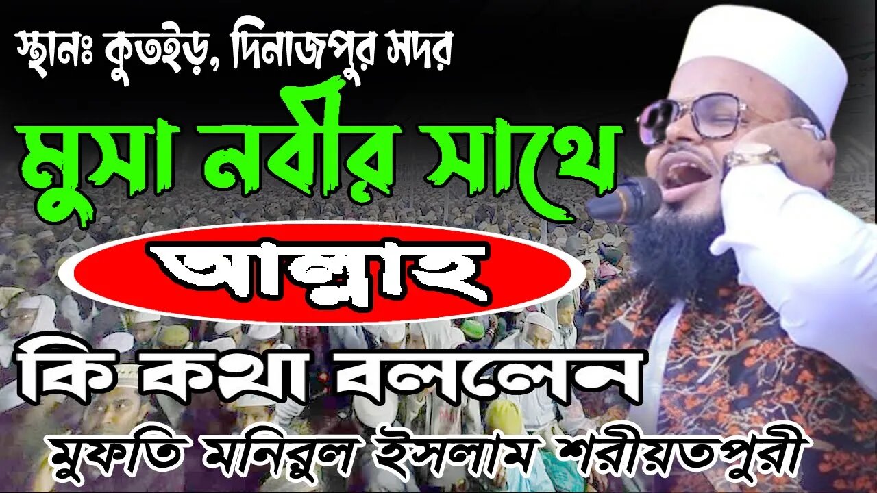 মুসা নবীর সাথে আল্লাহ কি কথা বললেন। মুফতি মনিরুল ইসলাম শরিয়তপুরী | Mufti Monirul Islam Shoriyotpuri