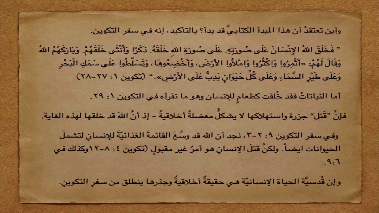 الفصل الأول الجزء الثاني - قدسيّة الحياة الإنسانية