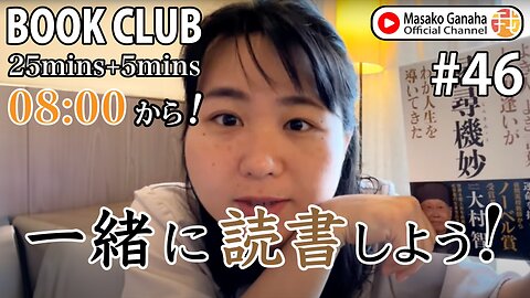 BOOK CLUB#46 一緒に読書しよう！POMODORO 25/5【ライブ配信】7/24 8:00~