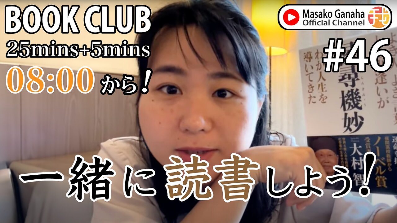 BOOK CLUB#46 一緒に読書しよう！POMODORO 25/5【ライブ配信】7/24 8:00~