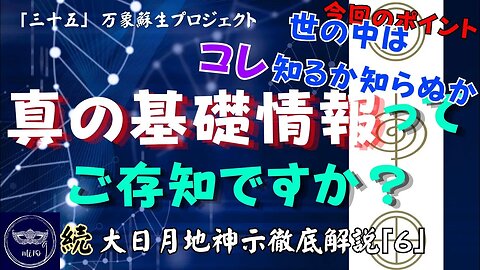 【マルマン】35. 世の中はコレ知るか知らぬか！？真の基礎情報ってご存知ですか？ 「続」大日月地神示徹底解説！