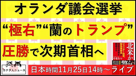 11.23 オランダでも”極右”が圧勝