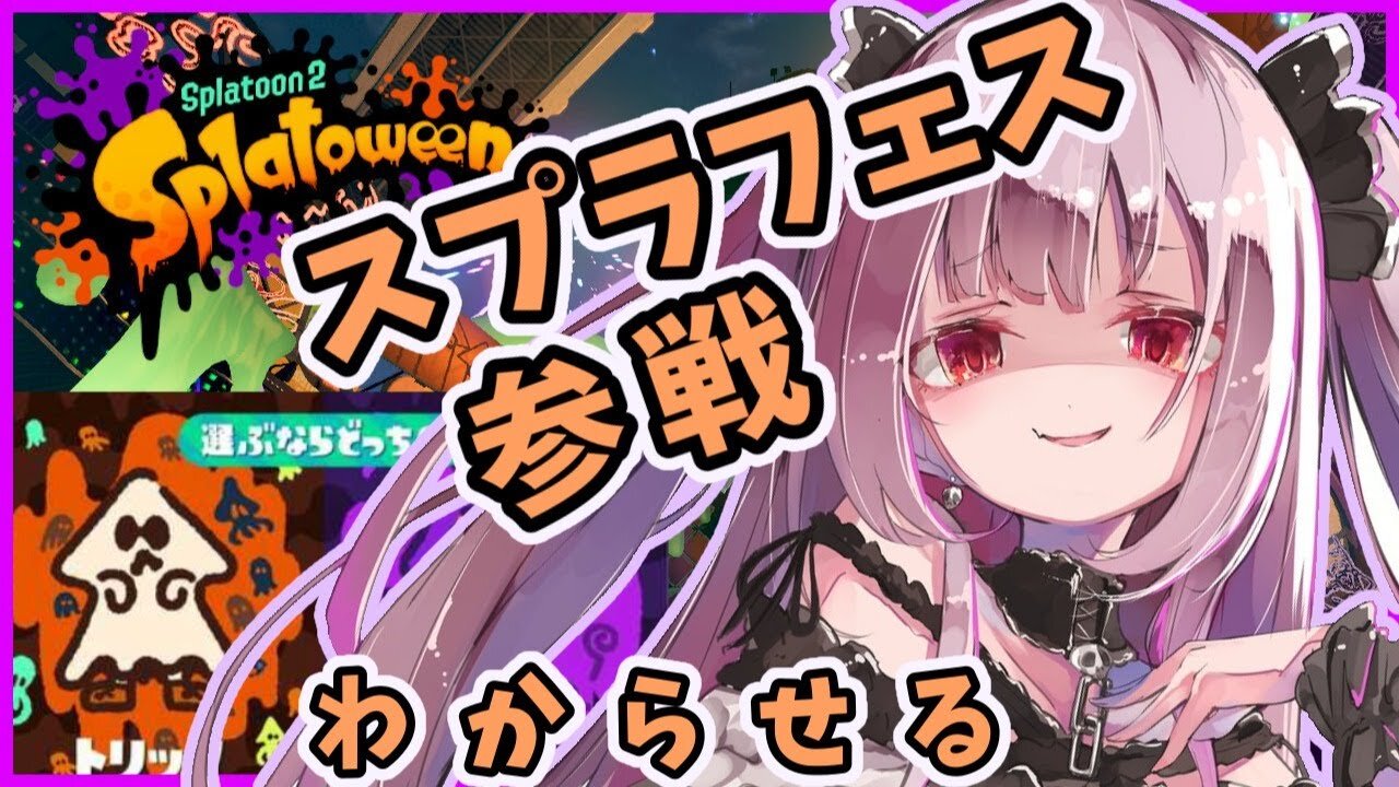 【スプラトゥーン2】フェス参加!目指せ連勝!!【潤羽るしあ/ホロライブ】