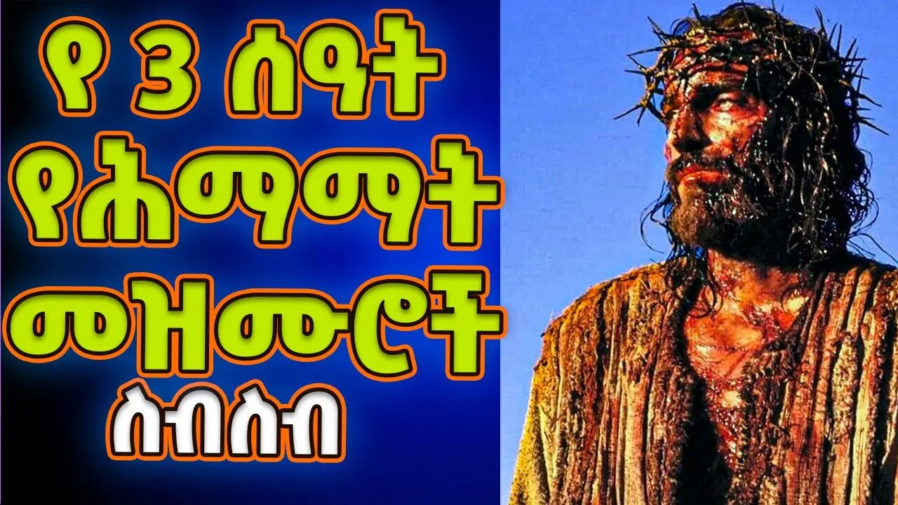 የሕማማት መዝሙሮች ስብስብ | ከ 3 ሰዓት በላይ | himamat mezmur | like mezemran yilma hailu | ህማማት መዝሙር | ሕማማት