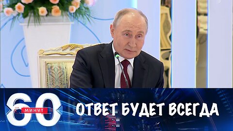 60 минут. На акты агрессии в отношении РФ всегда будут ответы