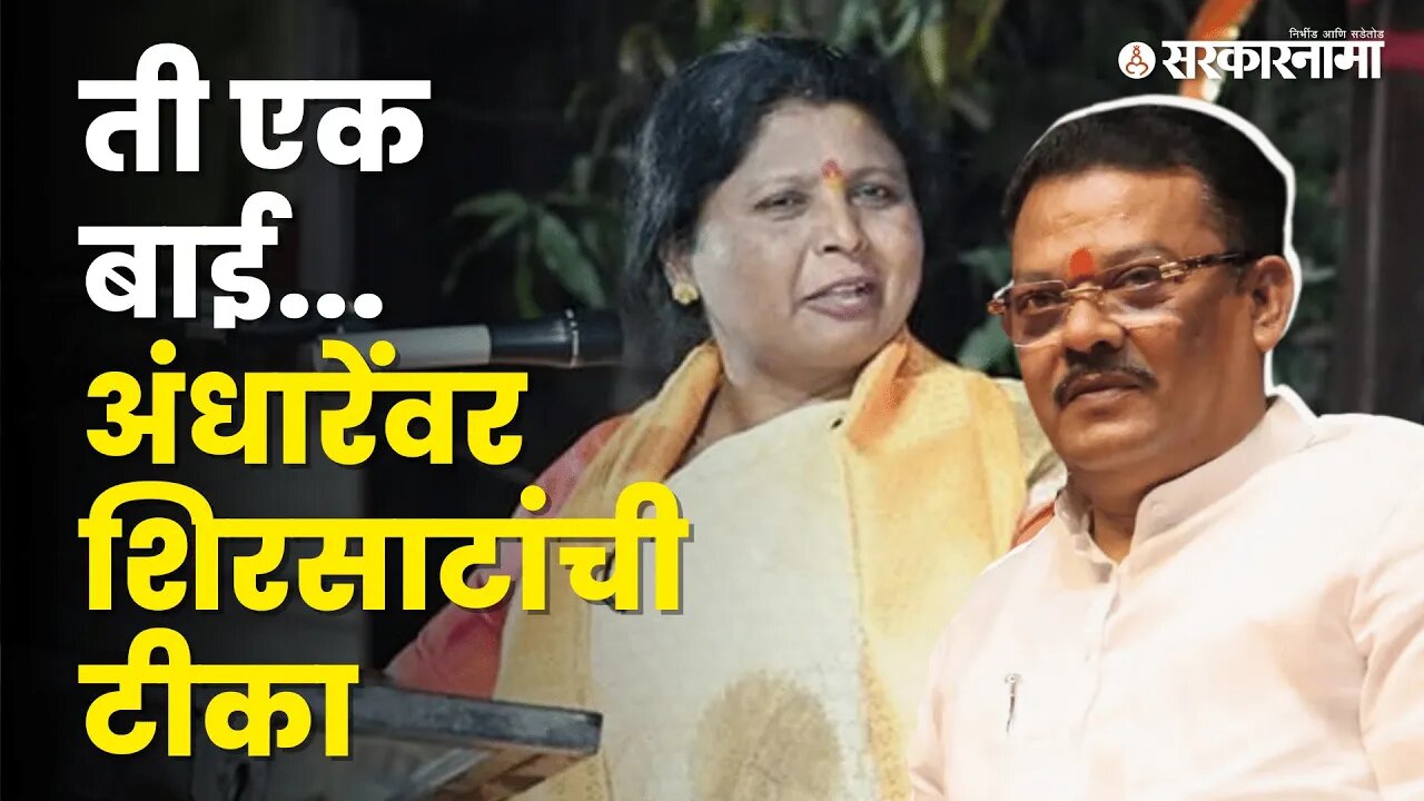 Sanjay Shirsat बघा Sushma Andhare यांना काय म्हणाले ? | Politics | Maharashtra | Sarkarnama