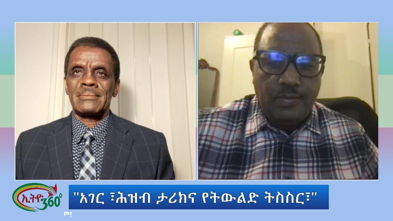 Ethio 360 Special Program "አገር ፣ሕዝብ ታሪክና የትውልድ ትስስር፣" Wed Nov 8, 2023