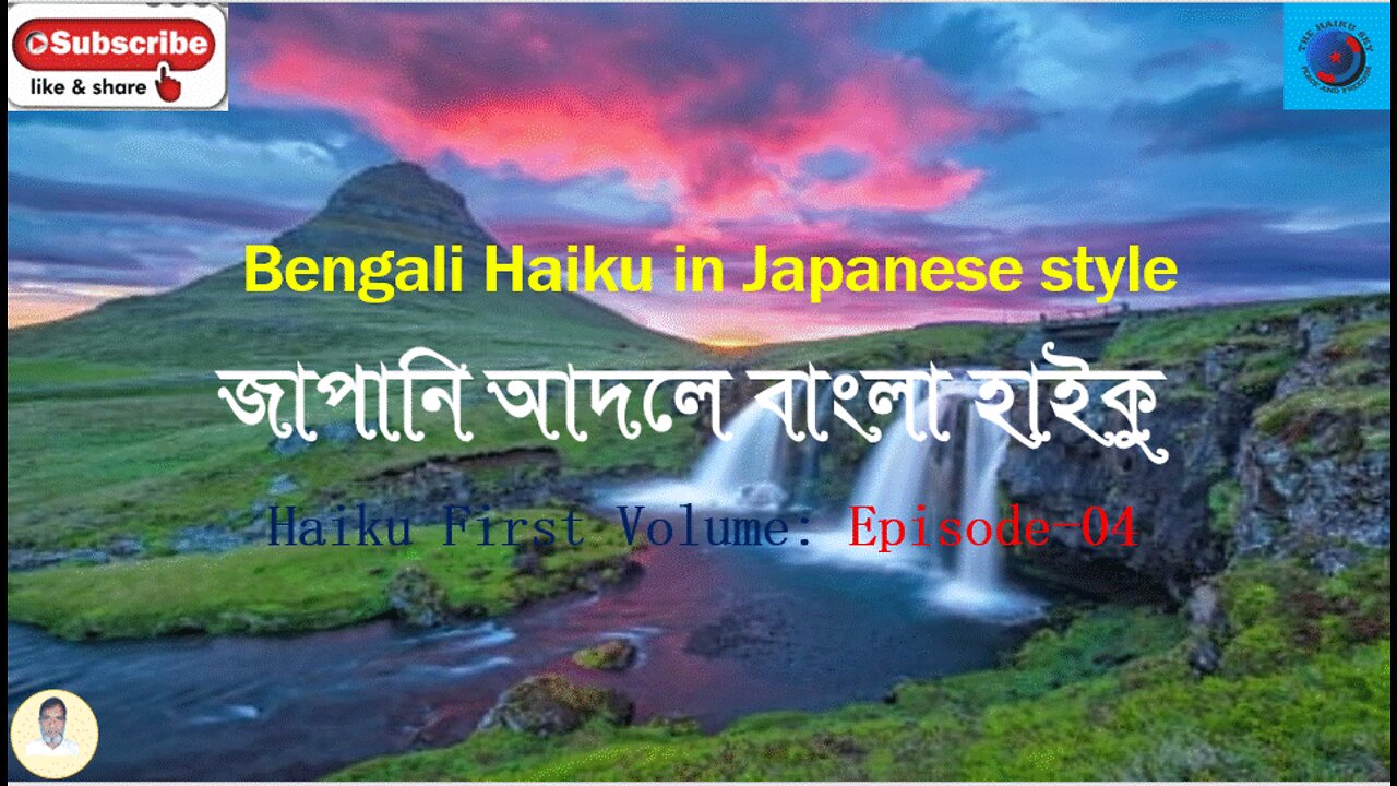 Bengali Haiku In Japanese Style জাপানি আদলে বাংলা হাইকু Haiku First Volume: Episode-4