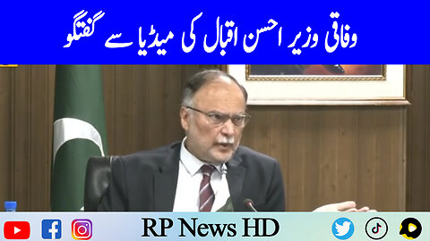 Federal Minister Ahsan Iqbal Important Media Talk