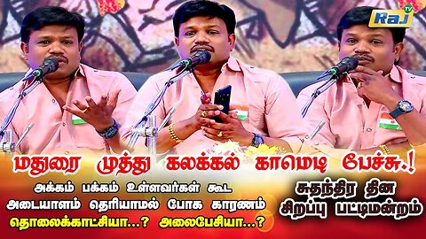 மதுரை முத்துவின் நகைச்சுவை பேச்சு | சுதந்திர தின சிறப்பு பட்டிமன்றம் | Madurai Muthu | Part-2 |RajTv