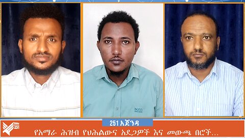 የአማራ ሕዝብ የህሕልውና አደጋዎች እና መውጫ በሮች… | ETHIO 251 MEDIA | 251 AGENDA | 251 ZARE | JUNE 29 2024