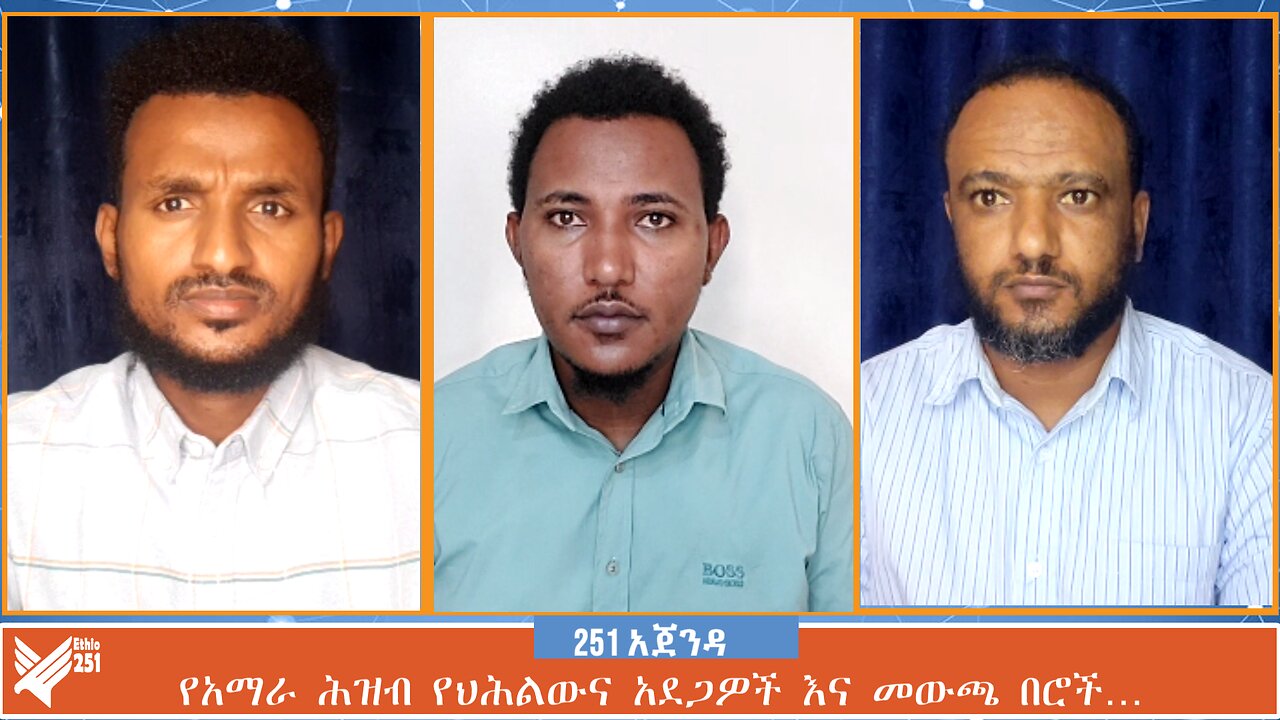 የአማራ ሕዝብ የህሕልውና አደጋዎች እና መውጫ በሮች… | ETHIO 251 MEDIA | 251 AGENDA | 251 ZARE | JUNE 29 2024