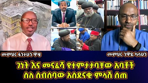 ገነት እና መናፈሻ የተምታታባቸው አባቶች! | መምህር ፋንታሁን ዋቄ | Memeher Fantahun Wake