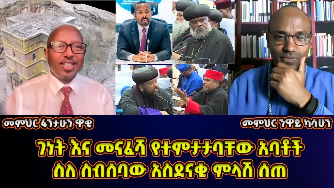 ገነት እና መናፈሻ የተምታታባቸው አባቶች! | መምህር ፋንታሁን ዋቄ | Memeher Fantahun Wake
