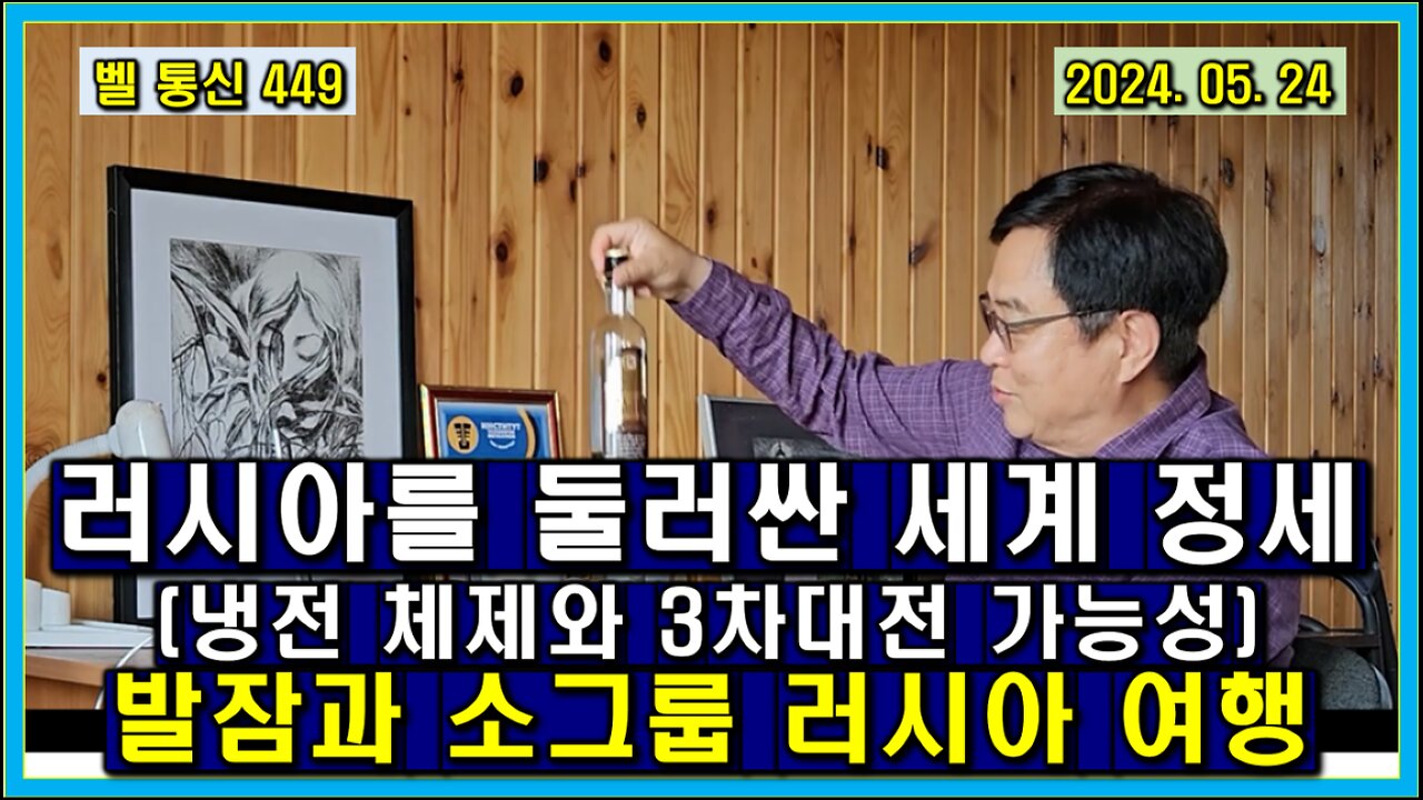 벨 통신 449, 러시아를 둘러싼 세계 정세 // 냉전 체제와 3차 대전 가능성 // 발잠과 소 그룹 러시아 여행