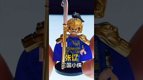 Lego Three Kingdoms Minifigure Zhang Liao Unofficial Lego Speed Build #bricks #toys