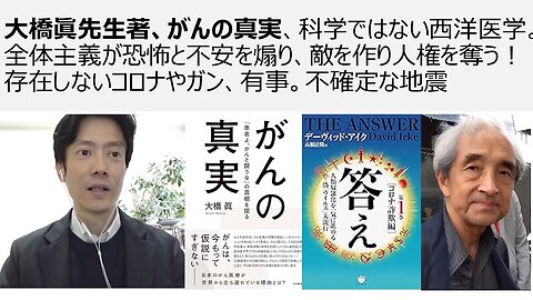 【脱医療洗脳】大橋眞先生著、がんの真実、科学ではない西洋医学。全体主義が恐怖と不安を煽り、敵を作り人権を奪う！ 存在しないコロナやガン、有事。不確定な地震