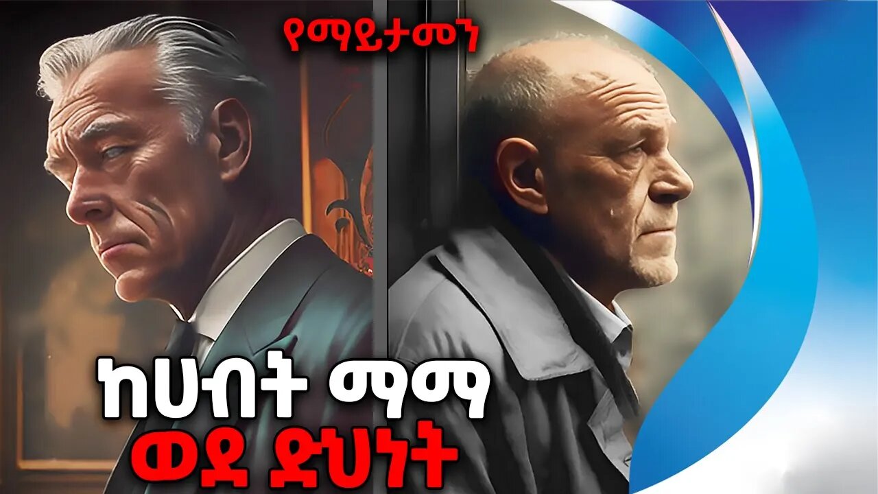 ከሀብት ማማ የተፈጠፈጡ ዝነኛ ሰዎች | The Untold Story of Wealthy Individuals Who Lost Everything