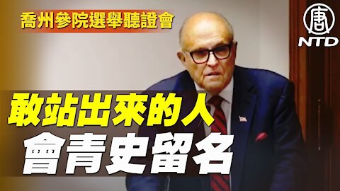 【喬州參議院選舉聽證會 直播片段】朱利安尼：停止那些第三世界才做的事情吧 敢於站出來的人們勇氣可嘉 你們所為會青史留名｜#新唐人電視台