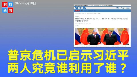 普京危机对习近平有利还是不利？究竟谁利用了谁？《时刻新闻》2022年2月28日