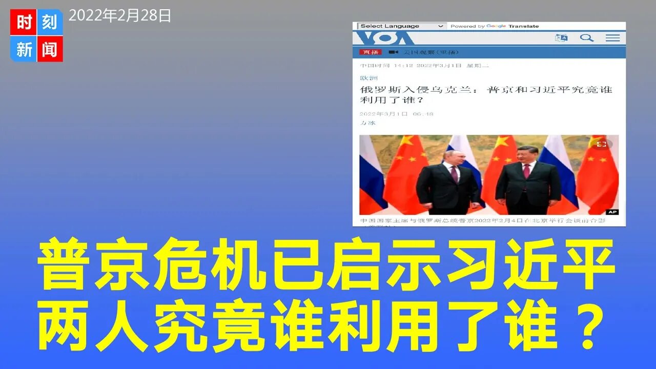普京危机对习近平有利还是不利？究竟谁利用了谁？《时刻新闻》2022年2月28日