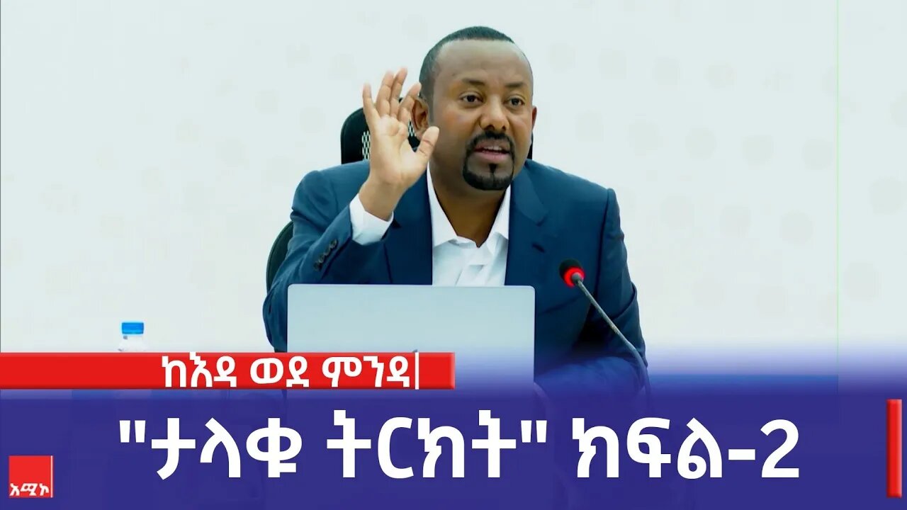 ከእዳ ወደ ምንዳ "ታላቁ ትርክት" ክፍል-2
