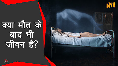 क्या पुनर्जन्म वास्तविक है? *