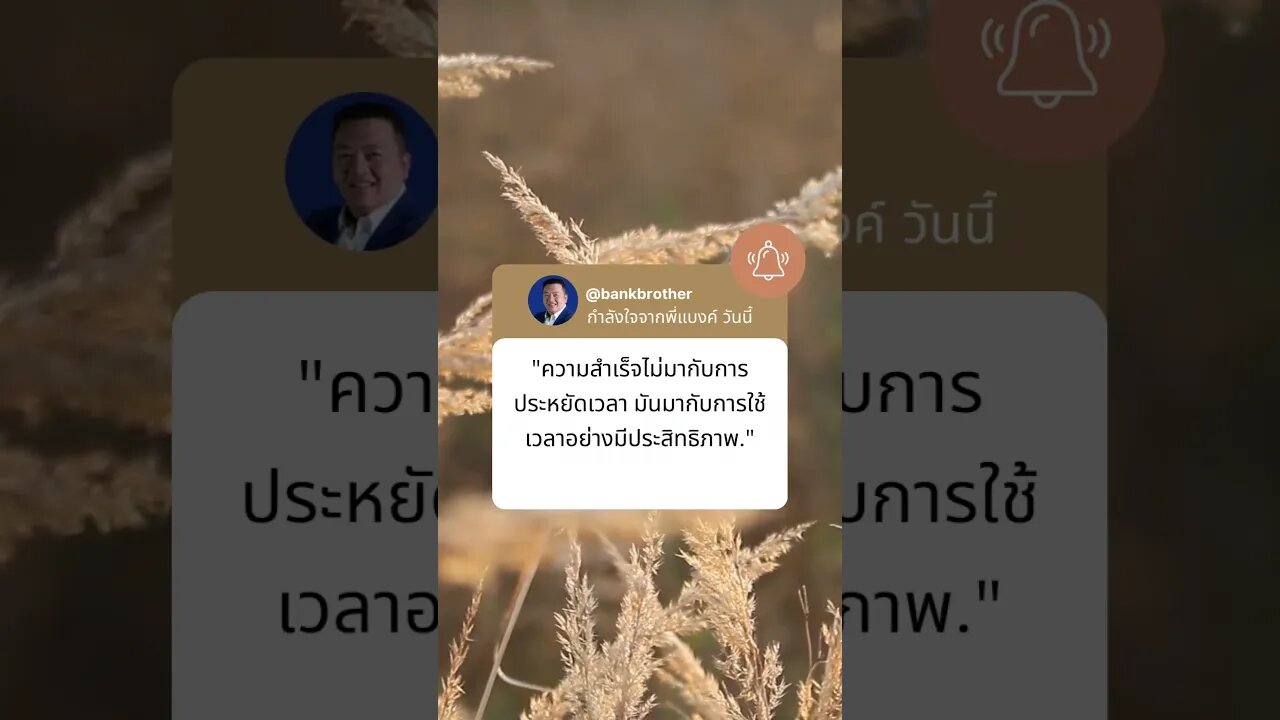 กำลังใจจากพี่แบงค์ วันนี้ 1 #financialfreedom #investing #passion #สอนให้รู้