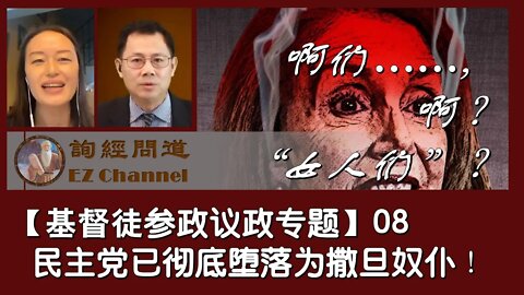 2021-01-05 【基督徒参政议政专题】08 民主党已彻底堕落为撒旦奴仆！