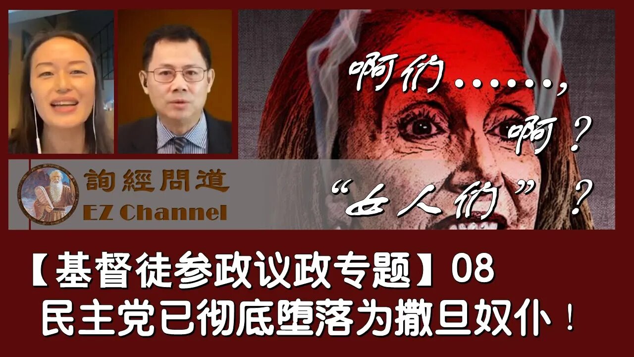 2021-01-05 【基督徒参政议政专题】08 民主党已彻底堕落为撒旦奴仆！