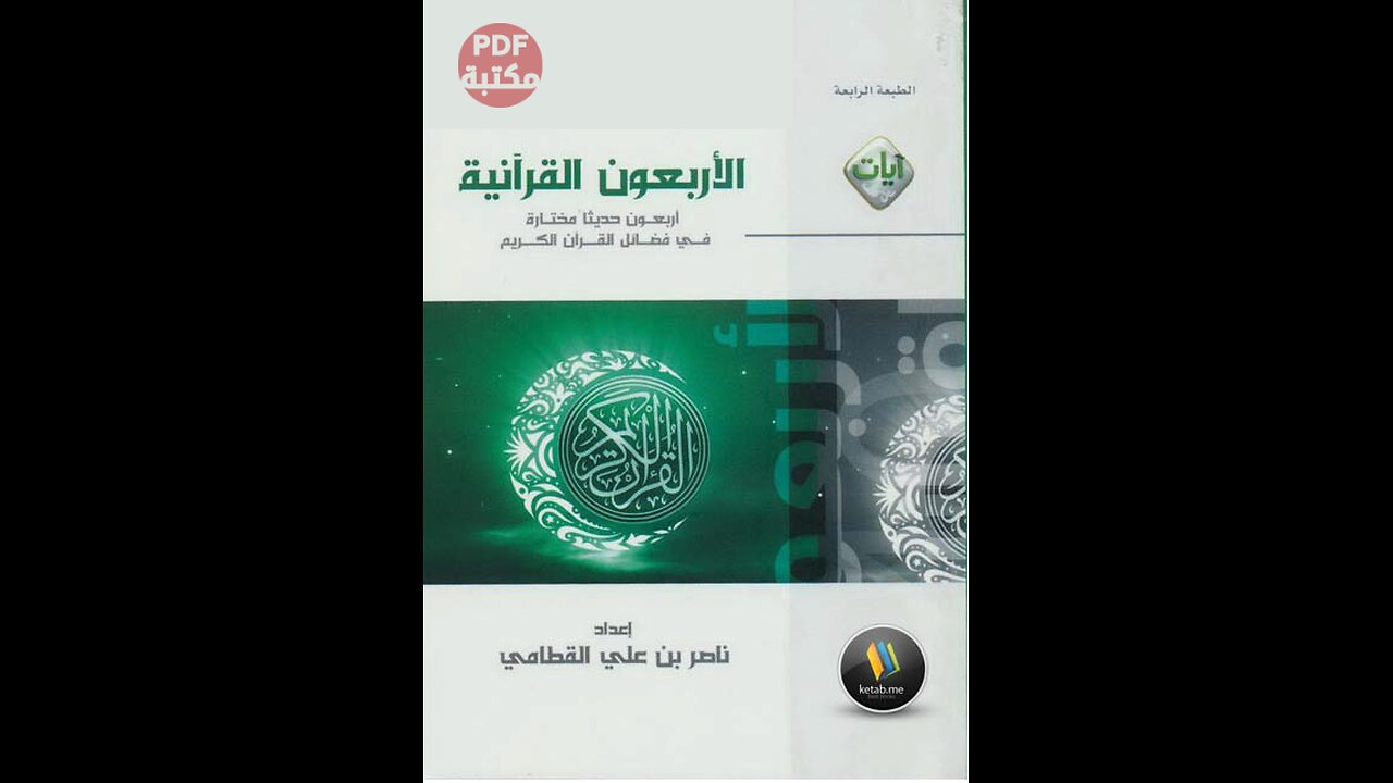 كتاب الأربعون القرآنية إعداد ناصر بن علي القطامي