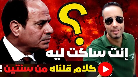 إنت ساكت ليه ؟ كلام قلناه من سنتين !