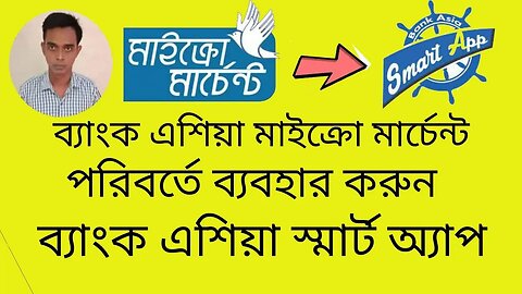 ব্যাংক এশিয়া মাইক্রো মার্চেন্ট এর পরিবর্তে ব্যবহার করুন ব্যাংক এশিয়া স্মার্ট অ্যাপ | Bank asia