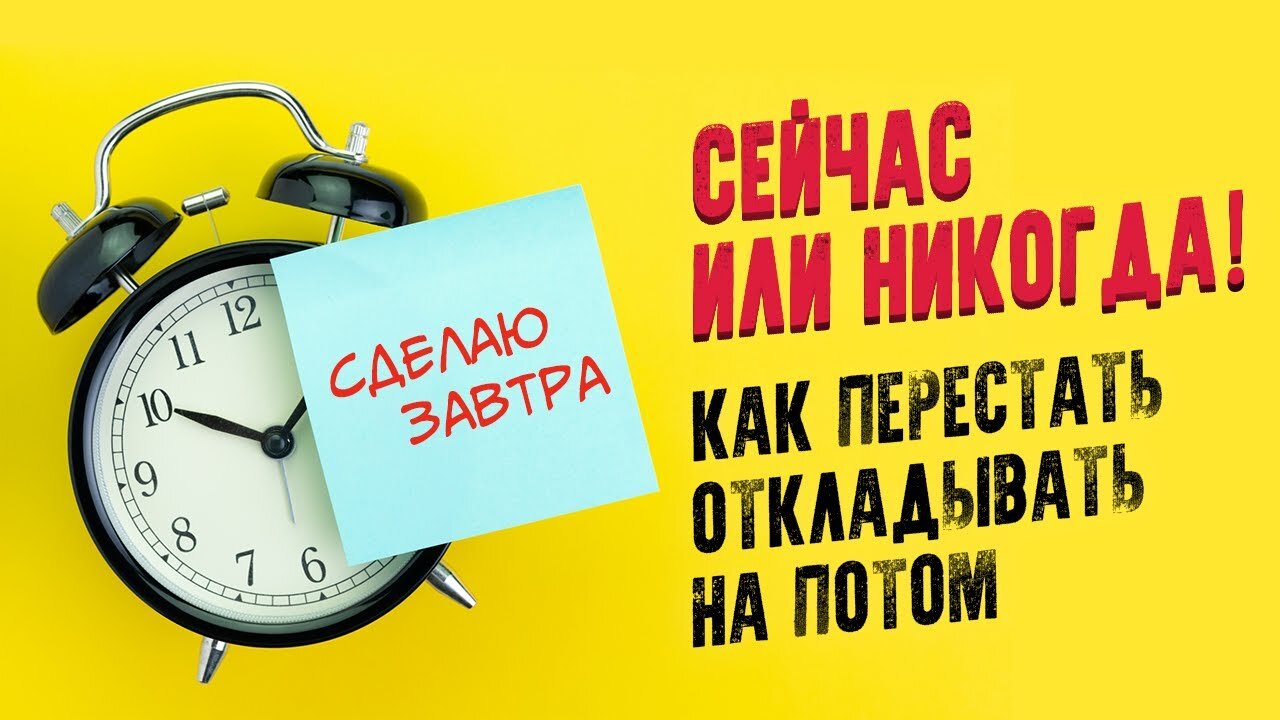 Сейчас или никогда! Как перестать откладывать дела. Прокрастинация: как бороться? Аудиокнига целиком