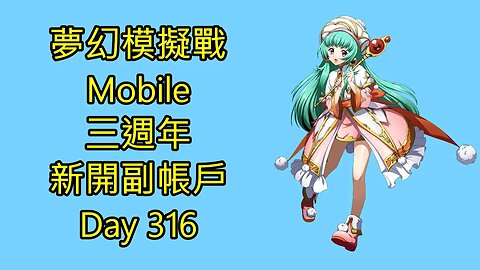 夢幻模擬戰 Mobile 랑그릿사 ラングリッサー モバイル Langrisser Mobile 三週年 新開副帳戶 Day 316