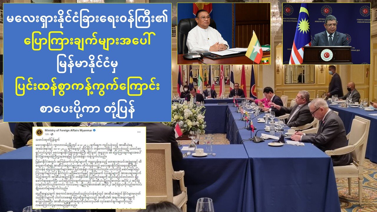မလေးရှားနိုင်ငံခြားရေးဝန်ကြီး၏ ပြောကြားချက်အပေါ် မြန်မာနိုင်ငံမှ ပြင်းထန်စွာကန့်ကွက်