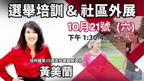 本週六10月21號下午1:30 選舉拉票和社區外展的培訓 | AI 公告